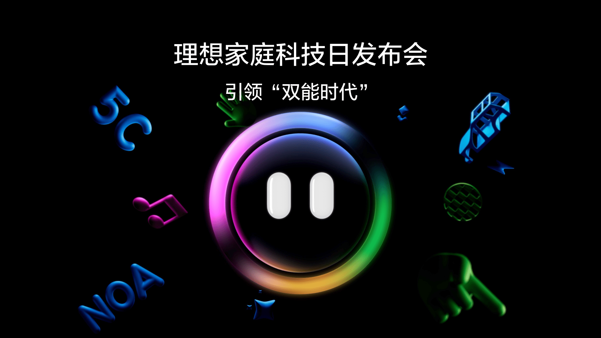 引领“双能时代”尊龙官方网站首页家庭科技日发布会